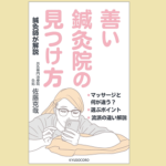 善い鍼灸院の選び方 新書出版のお知らせ